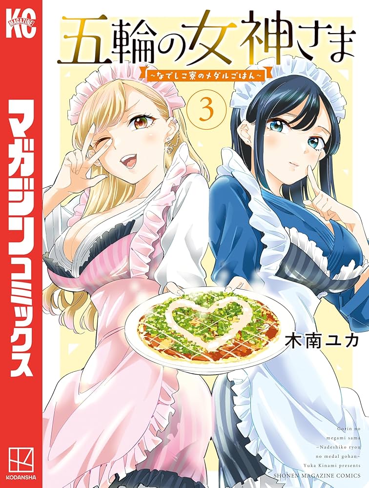 五輪の女神さま ～なでしこ寮のメダルごはん～(1)〜（10）セット　未開封　初版 五輪の女神さま ～なでしこ寮のメダルごはん～（9）』（木南
